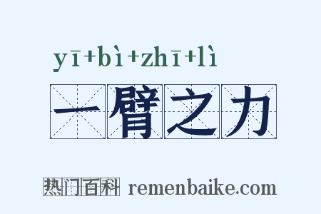 一臂之力是什么意思的图片